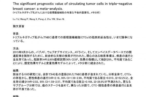 RGCCニュースレター【 トリプルネガティブ乳がんにおける、CTCsの寄与が、メタ分析によっても確立されました。 】
