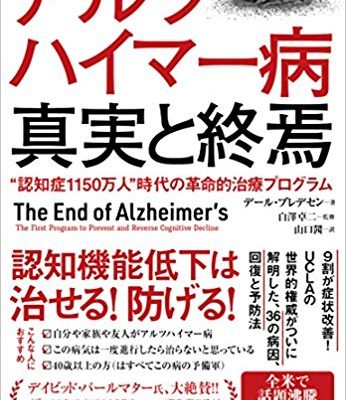 アルツハイマー病 真実と終焉”認知症1150万人”時代の革命的治療プログラム